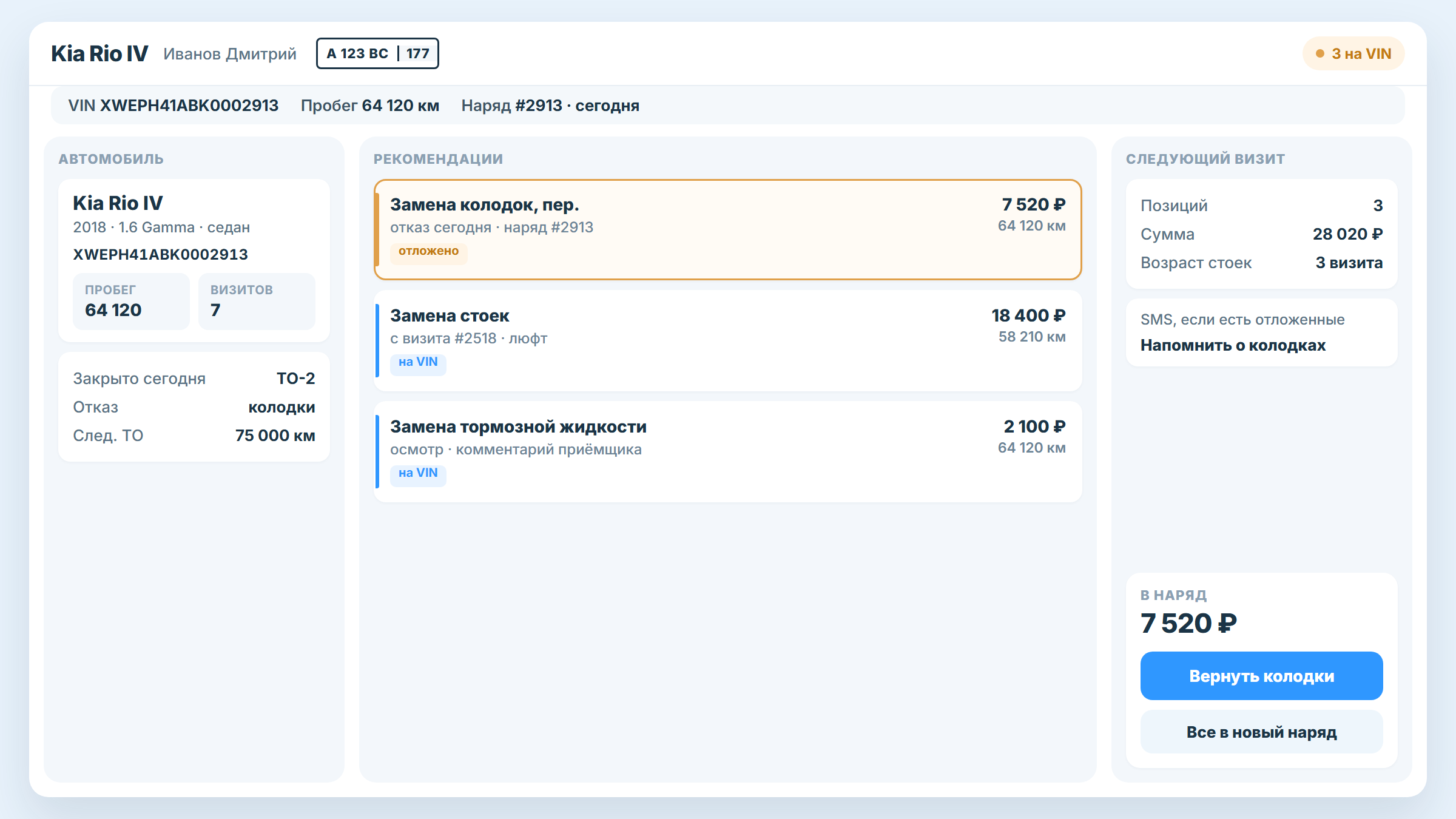 Карточка автомобиля в заказ-наряде STOCRM: VIN, пробег и рекомендации по авто
