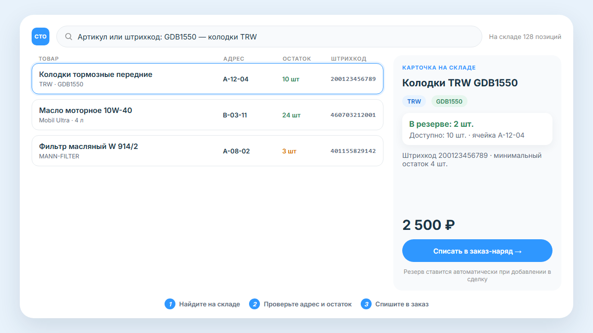Остатки склада STOCRM: адрес ячейки, штрихкод и резерв запчасти под заказ-наряд