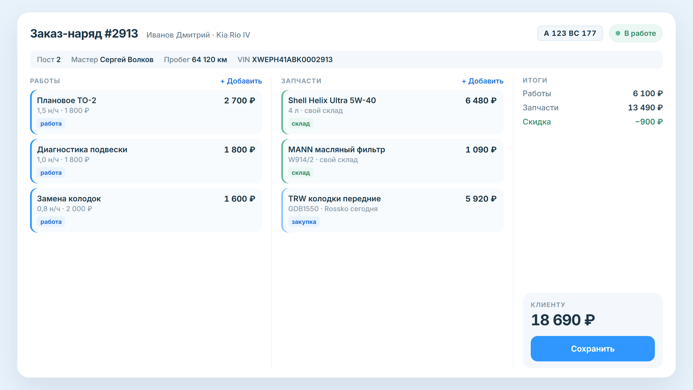 Заказ-наряд STOCRM: работы, запчасти и расчёт стоимости